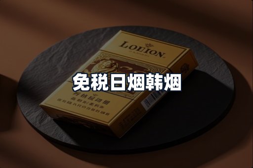 免税日烟韩烟