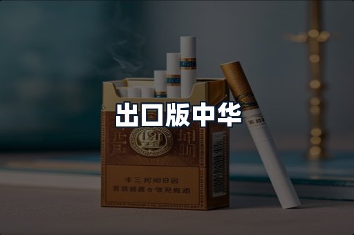 出口版中华